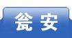 瓮安