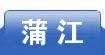 蒲江