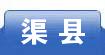 渠县