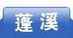 蓬溪
