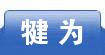 犍为