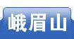 峨眉山