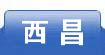 西昌