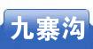 九寨沟