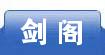 剑阁