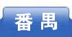 番禺