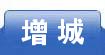 增城