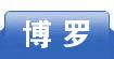 博罗