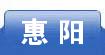 惠阳