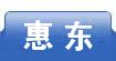 惠东