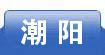潮阳