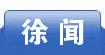 徐闻