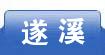 遂溪