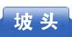 坡头