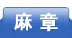麻章