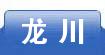龙川