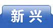 新兴