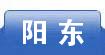 阳东