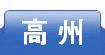 高州