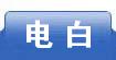 电白