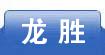 龙胜