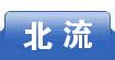 北流