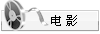 电影