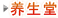 养生堂