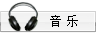 音乐