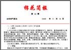 棉花简报