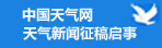中国天气网天气新闻征稿启事