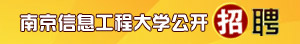 南京信息工程大学公开招聘