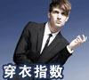 穿衣指数预报图