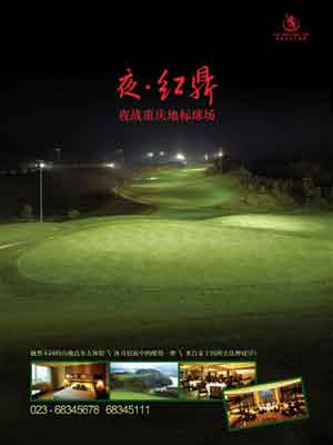 重庆红鼎高尔夫球会