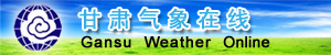 甘肃气象在线