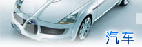 汽车
