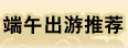 出游推荐