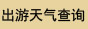 出游天气查询