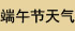 出游天气查询