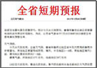 全省短期预报