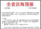 全省近海预报