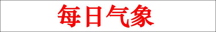 每日气象