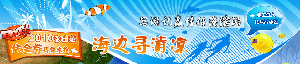 晒游记赢情侣海滨游