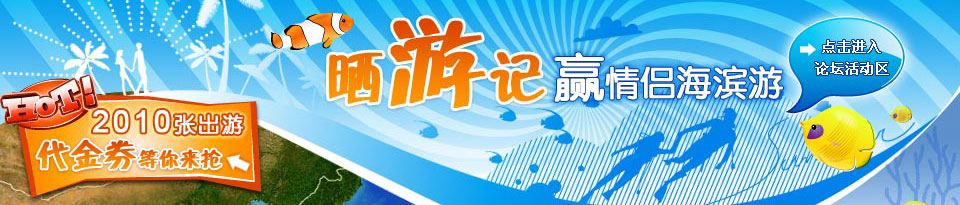 晒游记赢情侣海滨游