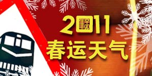 春运天气