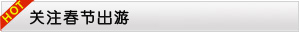 关注春节旅游