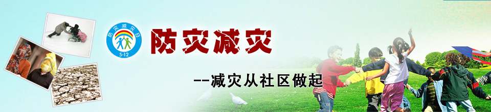 防灾减灾：减灾从社区做起