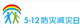 5.12防灾减灾