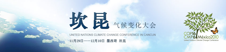 坎昆气候变化大会专题 11月29日——12月10日 墨西哥 坎昆