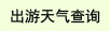 出游天气查询
